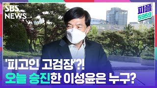 [피플5959] '서울고검장' 승진 이성윤…초유의 '피고인 고검장'?! / SBS뉴스 #Shorts
