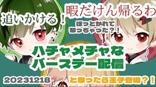 【すちくん誕生日配信】なつくんがすねて帰った？！と思ったら王子登場？ドタバタすちみこなつオフコラボ配信！20231218 #シクフォニ #シクフォニ切り抜き #切り抜き #はっぴぃばぁすちぃ2023