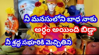 నీ మనసులోని బాధ నాకు అర్దం అయింది బిడ్డా//నీ శ్రద్ధ సభూరుకి మెచ్చితిని // I understand your worriers