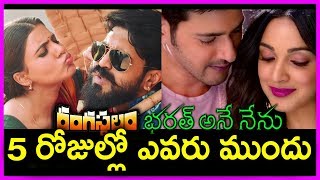 Difference Between Rangasthalam And Bharat Ane Nenu Movie 5 Days Collections