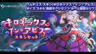 【グラブル】ワムデュス スキン[キロネックス・イン・アビス] ボイス スキル 奥義 モーション ホーム画面セリフ【GRANBLUE FANTASY】