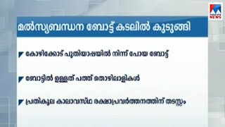 കോഴിക്കോട് മത്സ്യബന്ധന ബോട്ട് കടലിൽ കുടുങ്ങി | Kozhikode | Fishing boat