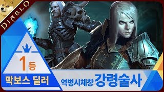 [디아블로3] 절대존엄 마지막보스 딜러 역병 시체창 강령술사 사냥영상 + 전반적인 운영방법