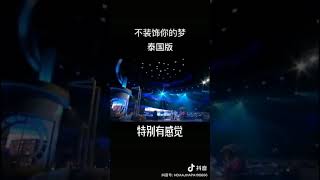 不裝飾你的夢(泰國版)