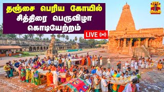 🔴LIVE : தஞ்சை பெரிய கோயில் சித்திரை பெருவிழா கொடியேற்றம் | நேரலை காட்சிகள்