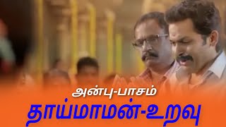 தாய்மாமன் அன்பு Whatsapp Status Tamil Kadaikutty Singam|GSA Creation|Thaimaaman Status|Akka Emotion