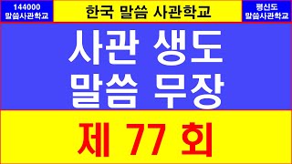 [#한국말씀사관학교] 77회, 요한계시록의 내용 정리, 예수님은 값진 진주 144000 종들을 찾으시며, 이 144000 종들은 알곡백성들을 찾아 보호처로 인도한다