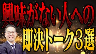 興味がない人への即決トーク３選（スマホ・縦動画）