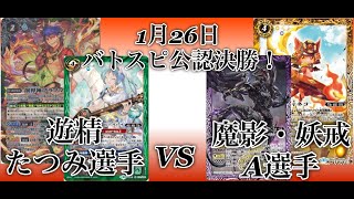 2020年1月26日　バトスピ公認決勝！遊精対魔影・妖戒