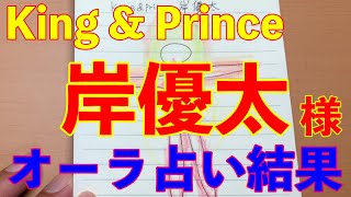 ジャニーズ「King \u0026 Prince」岸優太様のオーラを勝手に視てみました【Aura fortune telling】