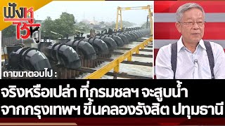 จริงหรือเปล่า ที่กรมชลฯ จะสูบน้ำจากกรุงเทพฯ ขึ้นคลองรังสิต ปทุมธานี | ฟังหูไว้หู (9 ก.ย. 65)