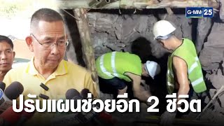 จนท. ปรับแผนช่วยอีก 2 ชีวิตดินอุโมงค์ถล่ม | เจาะข่าวค่ำ | GMM25