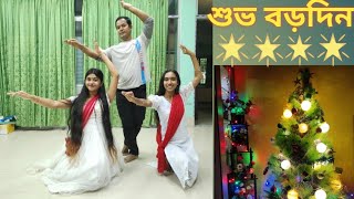 আধাঁর রাতের ঐ নতুন তারা ( adhar rater oi notun tara // Christmas Dance // Rodela Rozario 🎄🎄❤️❤️