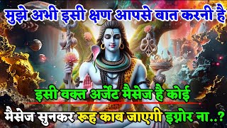 888🕉️ mahadev ji ka sandesh ✅ मुझे अभी इसी क्षण आपसे बात करनी है इसी वक्त  ✅#shivshakti#divine 🌼🙏