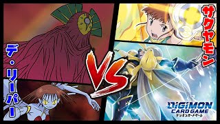 【デジカ】デリーパーの弱点を研究した結果…サクヤモンvsデリーパー【デジモンカードゲーム】【Digimon Card Game】