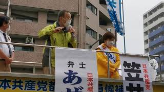 日本共産党・街頭演説・笠井あきら