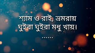 Joler ghate deikha ailam song with lyrics | জলের ঘাটে দেইখা আইলাম গান with lyrics -2021