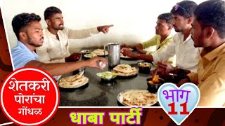 शेतकरी पोरांचा गोंधळ |भाग #११ shetkri porancha gondhal |EP #11 mrathi web series #gavran comedy