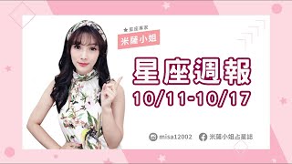 10/11(日)~10/17(六) 星座週報 | ⭐ 水逆來襲 \u0026 不舒服的超展開 ⭐  | 米薩小姐