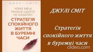 ДЖУЛІ СМІТ.(10 розділ)Стратегія спокійного життя в буремні часи. аудіокнига