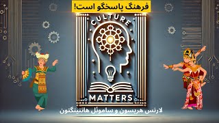 فرهنگ تعیین‌کننده است: چگونه ارزش‌های فرهنگی مسیر پیشرفت ملت‌ها را شکل می‌دهند