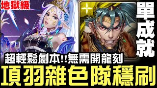 【神魔之塔】地獄級『越界的情慾』項羽 零石穩刷 單成就『超輕鬆劇本』【JackLee】