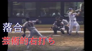 中日落合が2打席連続で芸術的右打ちで長打を放つ！