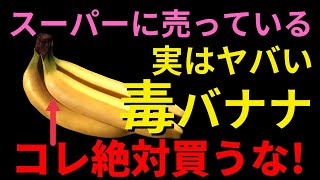 【実はヤバい】危険すぎるバナナの闇！食べていいのは〇〇バナナだけ!!