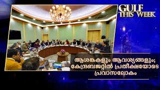 ആശങ്കകളും ആവശ്യങ്ങളും; കേന്ദ്രബജറ്റിൽ പ്രതീക്ഷയോടെ പ്രവാസലോകം | Gulf This Week