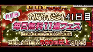 チェンクロ11周年記念　毎日無料11連ガチャ　41日