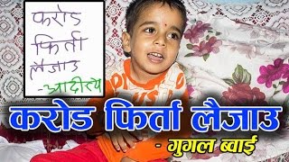 ‘करोड फिर्ता लैजाउ !’– गुगल ब्वाई | Nepali Google Boy |  Aaditya Dahal