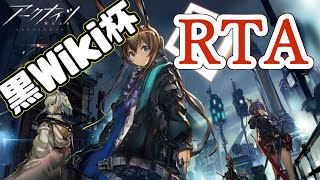 【アークナイツ】低レア攻略者の本気　黒wiki杯RTA【ARKNIGHTS】【明日方舟】