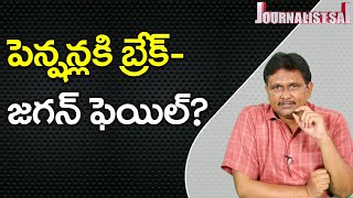 Jagan Govt Fail In Timely Distribution  | పెన్షన్లకి బ్రేక్  జగన్ ఫెయిల్