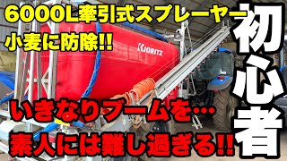 【初心者が防除!!】いきなりブームが…牽引式スプレーヤーを使いこなす!?