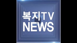 복지TV뉴스 1529 11월25일 (수) 종합뉴스