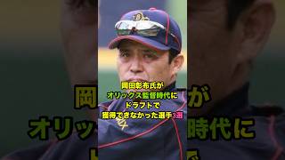 岡田彰布氏がオリックス監督時代にドラフトで獲得できなかった選手３選