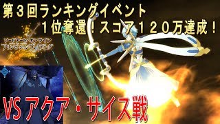 アリブレ 第3回ランキングイベント スコア１２０万達成！