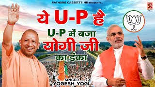 ये U.P है | U.P में बजा योगी जी का डंका | UP Song | Yogi Aaditya Nath Song #BJP