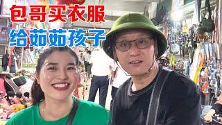 越南单亲妈妈生活不易，买衣服送给茹茹孩子，准备参加她妹妹婚礼【包哥量地球】