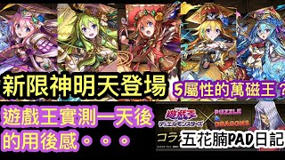 [パズドラ/龍族拼圖] 新フェス限定モンスター登場 天界の天啓者 5屬性的萬磁王 遊戲王實測一天後的用後感 [Puzzle \u0026 Dragon] [PAD] 五花腩PAD日記