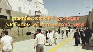 Masjid Al Quba | മദീനയിൽ പ്രവാചകൻ നിർമിച്ച ആദ്യത്തെ പള്ളി| madeena  , macca madeenavisit