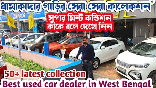 50+ ধামাকা কালেকশন 🔥| Best Used car in kolkata kharagpur | Kharagpur preowned car bazar