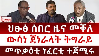 ህፁፅ ሰበር ዜና መቐለ | ውሳነ ጀነራላት ትግራይ | መጥቃዕቲ ነፈርቲ ተጀሚሩ | Kulu News ኩሉ ዜና