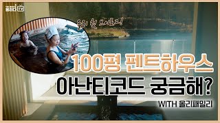 [AllidaTV] [Vlog] 100평 아난티 펜트하우스, 아난티 코드 다녀오다⭐️