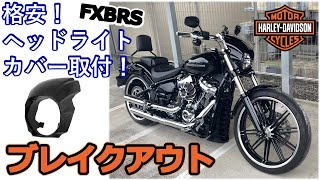 【ブレイクアウト】格安！ヘッドライトカバー取り付け！迫力アップ！！