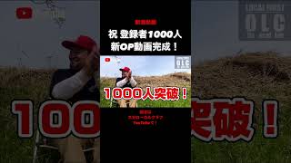 【OLC】登録者1000人突破！新OP動画公開！  #大分ローカルクラブ  #田舎暮らし #shorts