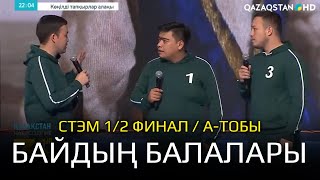 Байдың балалары - СТЭМ | КТА | 1/2 финал. | «А» тобы. КӨҢІЛДІ ТАПҚЫРЛАР АЛАҢЫ