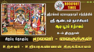 ஆடிப்பூரம் உற்சவம் 8-ம் நாள் || மூலவர் - வைகுந்தன்  உற்சவர் - உறியடிகண்ணன் திருக்கோலம்...