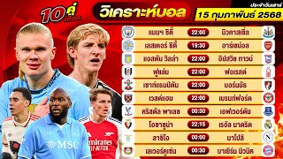 วิเคราะห์บอลวันนี้ ทีเด็ดบอล วันเสาร์ ที่ 15 กุมภาพันธ์ 2568 By ช็อตเด็ดบอลเต็ง