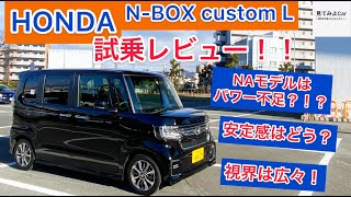 ホンダ N-BOXカスタムL 試乗レビュー！！NAモデルは街中非力か！？